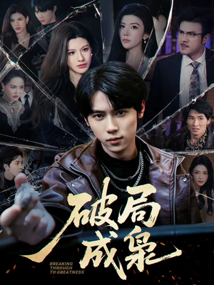 破局成枭（85集）分享好看的短剧