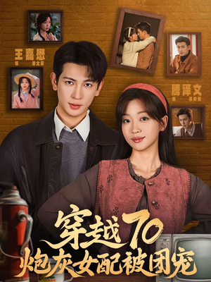 穿越70炮灰女配被团宠（73集）在哪里看