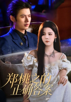 郑桃之的正确答案（50集）超甜短剧分享