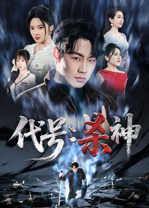 代号：杀神（66集）热门短剧来袭