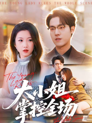 大小姐掌控全场（86集）短剧太上头了