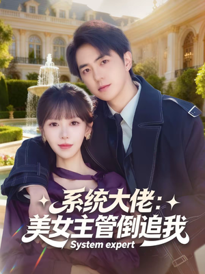 系统大佬：美女主管倒追我（80集）短剧全集更精彩