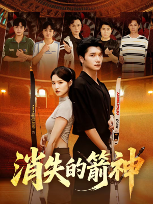 消失的箭神（67集）超火热门短剧