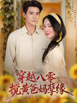 穿越八零，搅黄爸妈孽缘（47集）在哪看