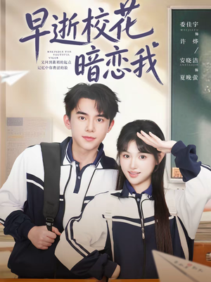 早逝校花暗恋我（66集）短剧上头又好看