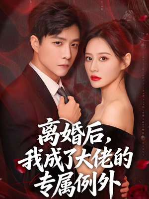 离婚后，我成了大佬的专属例外（60集）在线看完整版