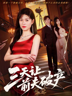 三天让前夫破产（60集）男频短剧推荐