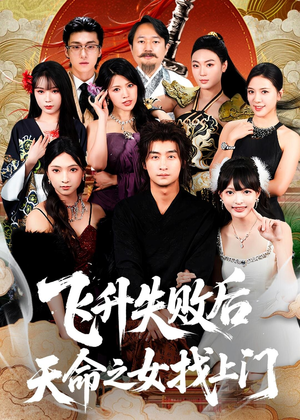飞升失败后天命之女找上门（62集）百亿短剧抢先看