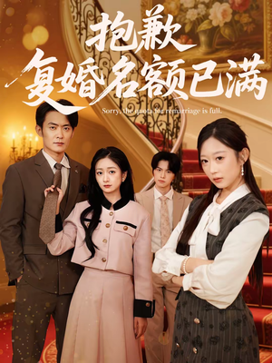 抱歉，复婚名额已满（80集）流畅播放免费看