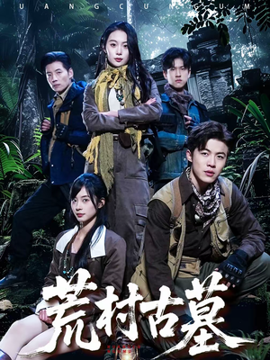 荒村古墓（51集）短剧上头又好看