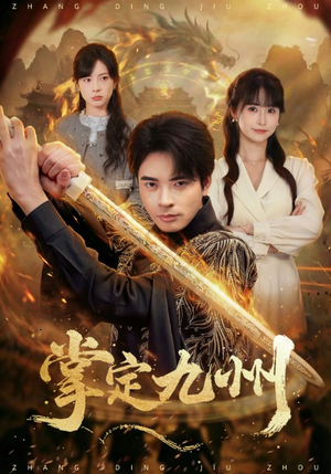 掌定九州（60集）精彩短剧下载