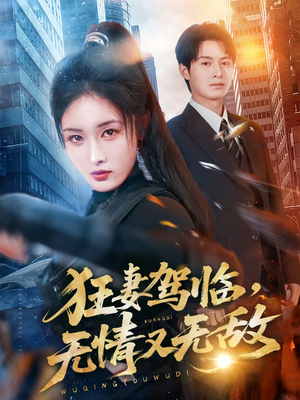 狂妻驾临，无情又无敌（66集）更新时间