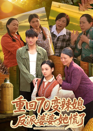 重回70变辣媳,反派婆婆她慌了(80集) 重回70变辣媳,反派婆婆她慌了(80集)完整版免费观看