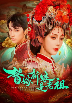 替嫁新娘是老祖(96集) 替嫁新娘是老祖(96集)好看上头短剧