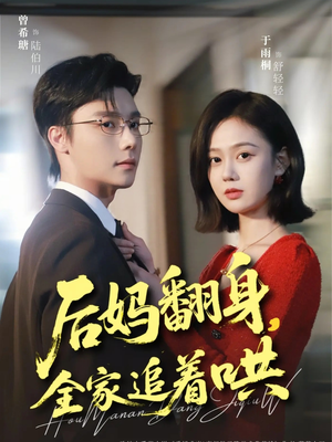 后妈翻身，全家追着哄（70集）新短剧推荐