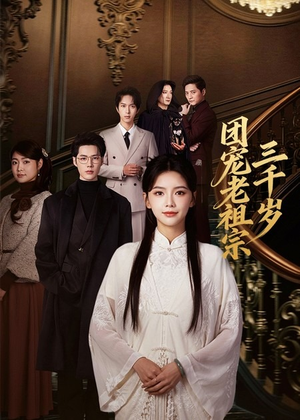 团宠老祖宗三千岁(67集) 团宠老祖宗三千岁(67集)短剧上头又好看