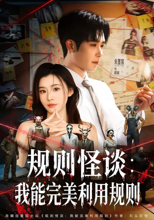 规则怪谈:我能完美利用规则(60集) 规则怪谈:我能完美利用规则(60集)短剧解说热门
