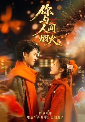 你与人间烟火（60集）最火短剧热播中