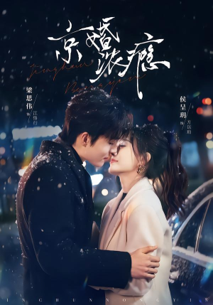 京婚浓瘾(82集) 京婚浓瘾(82集)全季一次看完