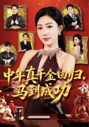 中年真千金回归，马到成功（75集）免费观看