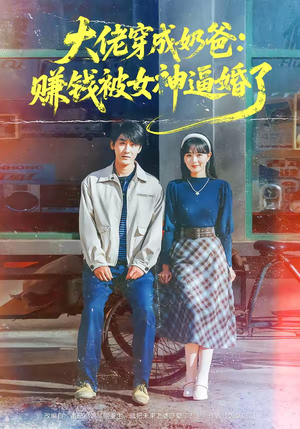 大佬穿成奶爸:赚钱被女神逼婚了(67集) 大佬穿成奶爸:赚钱被女神逼婚了(67集)太好看了短剧