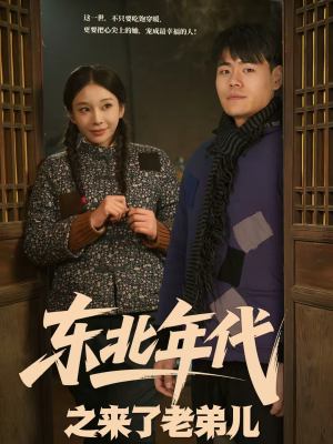东北年代之来了老弟儿（79集）精彩短剧分享