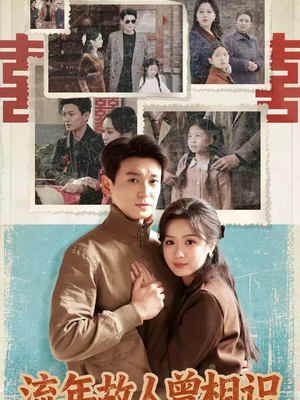 流年故人曾相识(52集) 流年故人曾相识(52集)零花钱看整部剧