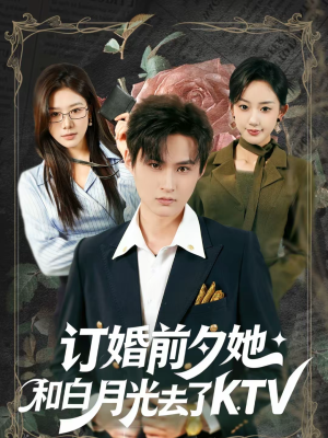 订婚前夕她和白月光去了 KTV(80集) 订婚前夕她和白月光去了 KTV(80集)热门短剧榜单