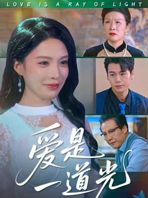 爱是一道光（78集）热门短剧在线看