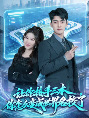 让你接手三本，你怎么变成世界名校了（78集）短剧热门分享