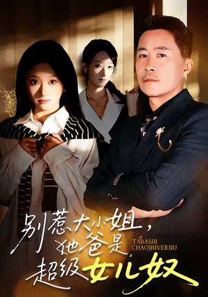 别惹大小姐,她爸是超级女儿奴(58集) 别惹大小姐,她爸是超级女儿奴(58集)番茄免费短剧