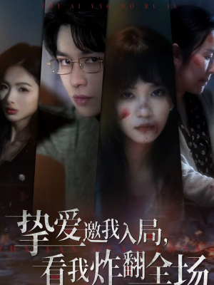 挚爱邀我入局,看我炸翻全场(68集) 挚爱邀我入局,看我炸翻全场(68集)短剧全集完整