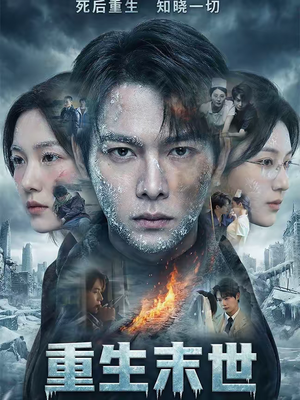 重生末世:离婚后我成了末日霸主(60集) 重生末世:离婚后我成了末日霸主(60集)在哪个平台能看