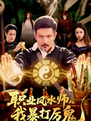 职业风水师,我暴打厉鬼(92集) 职业风水师,我暴打厉鬼(92集)精彩短剧来了