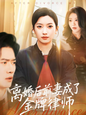 离婚后前妻成了金牌律师(94集) 离婚后前妻成了金牌律师(94集)火爆热门短剧