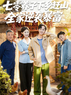 七零养子下乡赶山,全家逆袭暴富(81集) 七零养子下乡赶山,全家逆袭暴富(81集)免费短剧全集看