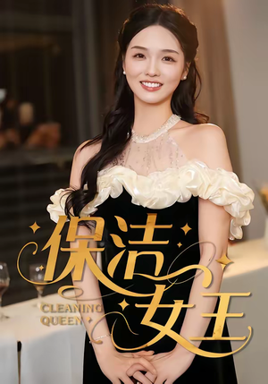 保洁女王(46集) 保洁女王(46集)一共多少集