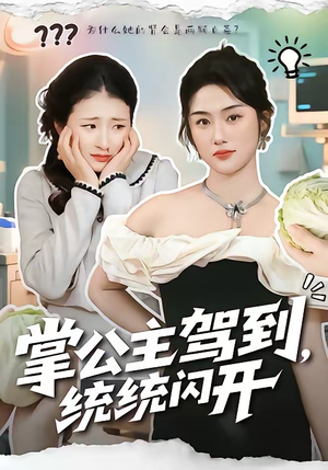 掌公主驾到，统统闪开（75集）番茄短剧免费看