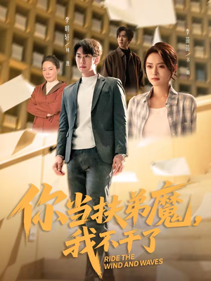 你当扶弟魔,我不干了(77集) 你当扶弟魔,我不干了(77集)精彩短剧抢先看