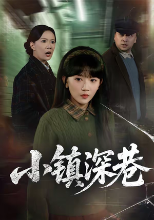 小镇深巷(60集) 小镇深巷(60集)零花钱看整部剧