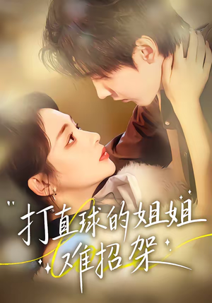 打直球的姐姐难招架（66集）精彩短剧热播中