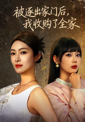 被逐出家门后,我收购了全家(81集) 被逐出家门后,我收购了全家(81集)超火短剧抢先看