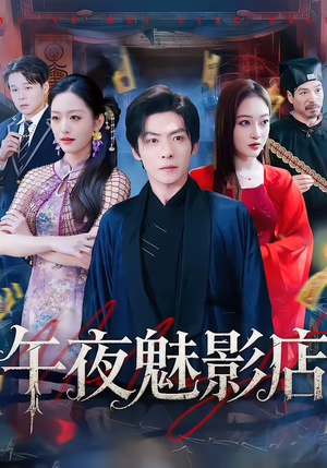 午夜魅影店(81集) 午夜魅影店(81集)精彩短剧下载
