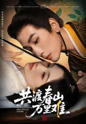 共渡春山万里难（49集）在线免费观影