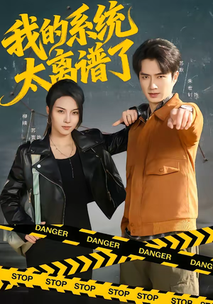 我的系统太离谱了（64集）这部短剧太好看