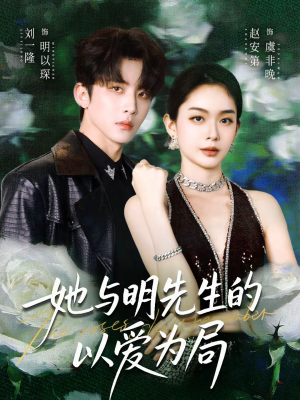 她与明先生的以爱为局（61集）全集在线看