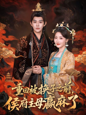 重回被换子之前，侯府主母赢麻了（81集）全集一次看完