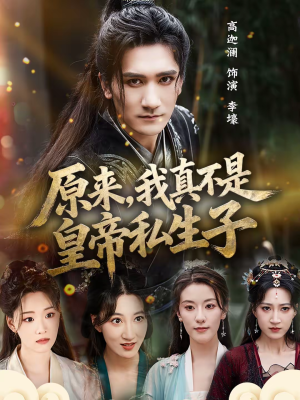 原来,我真不是皇帝私生子(88集) 原来,我真不是皇帝私生子(88集)在线免费观看