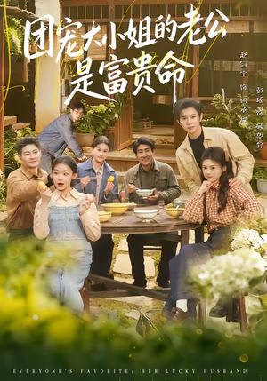 团宠大小姐的老公是富贵命(60集) 团宠大小姐的老公是富贵命(60集)好看又上头短剧