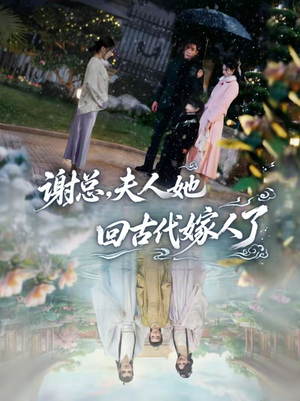 谢总，夫人她回古代嫁人了（61集）百亿短剧抢先看